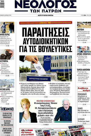 Πρωτοσέλιδο Νεολόγος