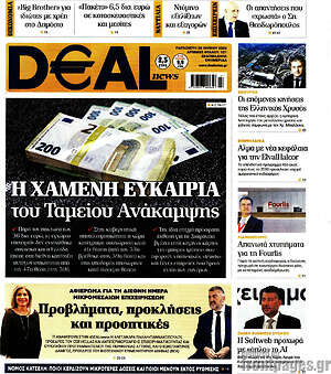 Πρωτοσέλιδο Deal News