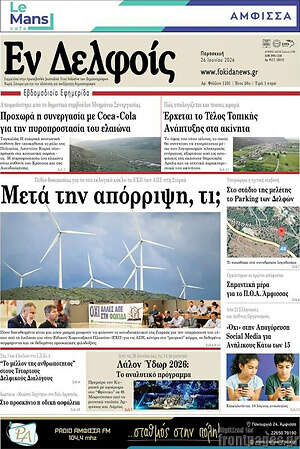 Πρωτοσέλιδο Εν Δελφοίς