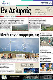 /Εν Δελφοίς