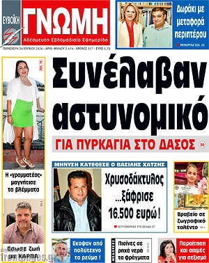 Πρωτοσέλιδο Ευβοϊκή Γνώμη