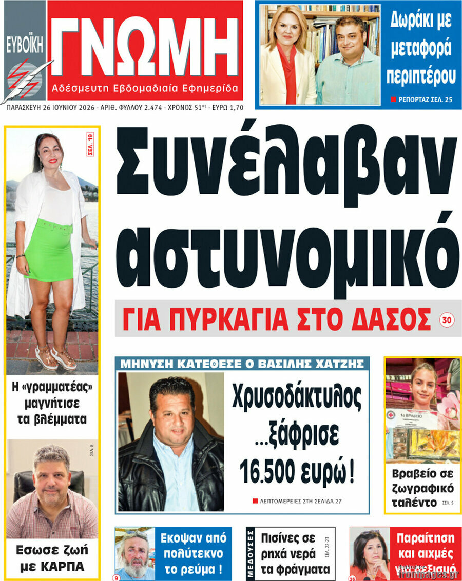 Ευβοϊκή Γνώμη