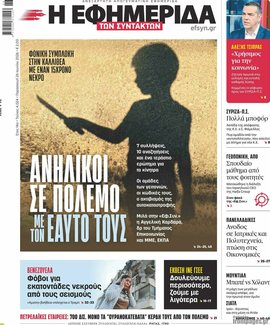 Η εφημερίδα των συντακτών