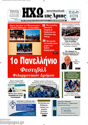 Πρωτοσέλιδο Ηχώ της Άρτας