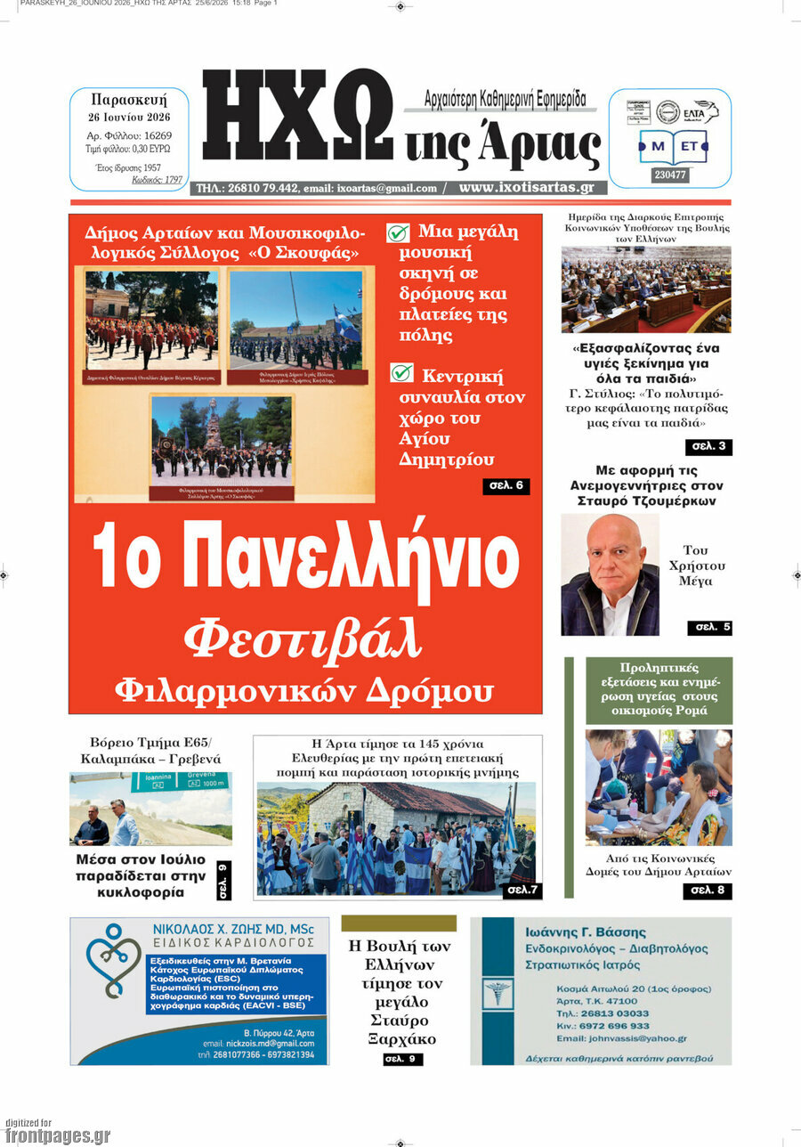 Ηχώ της Άρτας