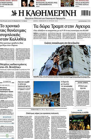 Η Καθημερινή: Τα δώρα Τραμπ στην Άγκυρα