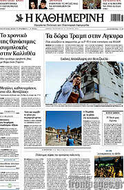/Η Καθημερινή