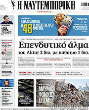 /Η Ναυτεμπορική