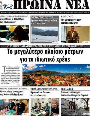 Πρωτοσέλιδο Πρωινά νέα