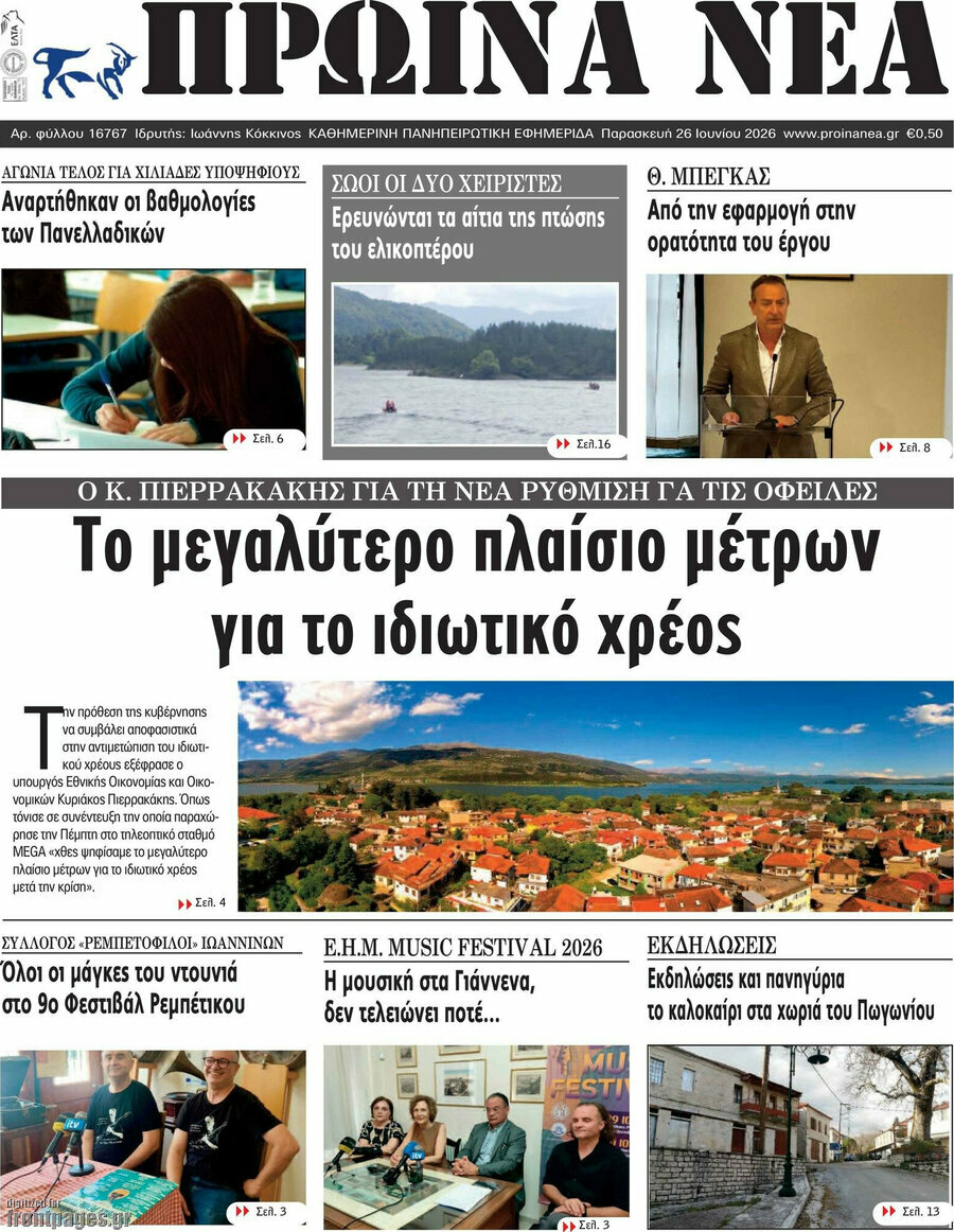 Πρωινά νέα