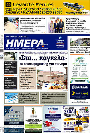 Πρωτοσέλιδο Ημέρα Ζακύνθου