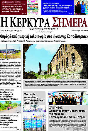 Πρωτοσέλιδο Η Κέρκυρα Σήμερα