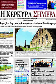 /Η Κέρκυρα Σήμερα