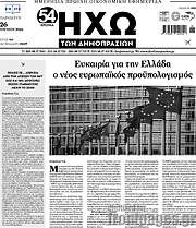 /Ηχώ των Δημοπρασιών