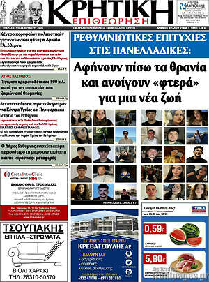 Πρωτοσέλιδο Κρητική Επιθεώρηση