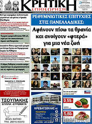 /Κρητική Επιθεώρηση