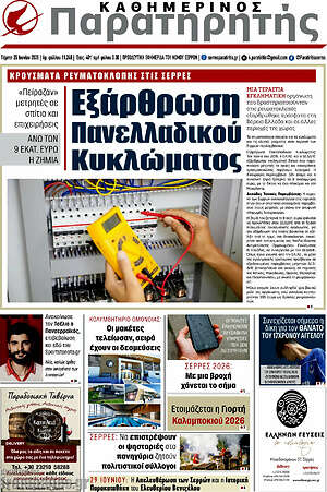 Πρωτοσέλιδο Παρατηρητής