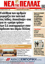 /Νέα της Πέλλας