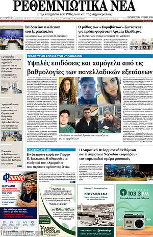 Πρωτοσέλιδο Ρεθεμνιώτικα Νέα