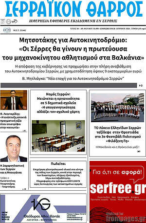 Πρωτοσέλιδο Σερραϊκόν Θάρρος
