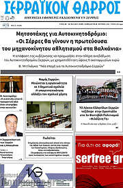 /Σερραϊκόν Θάρρος