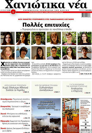 Πρωτοσέλιδο Χανιώτικα Νέα