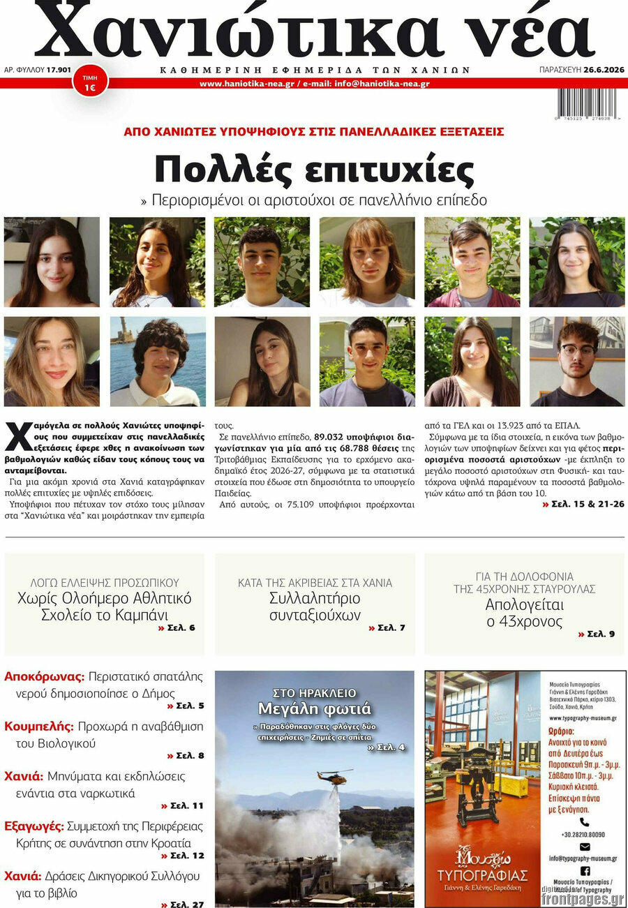 Χανιώτικα Νέα
