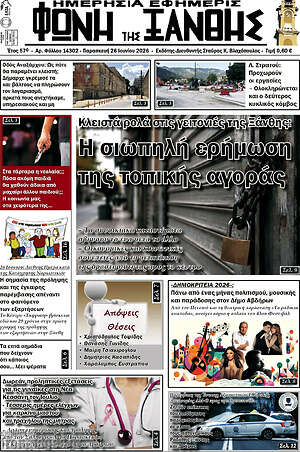 Πρωτοσέλιδο Φωνή της Ξάνθης