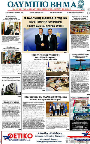 Πρωτοσέλιδο Ολύμπιο Βήμα