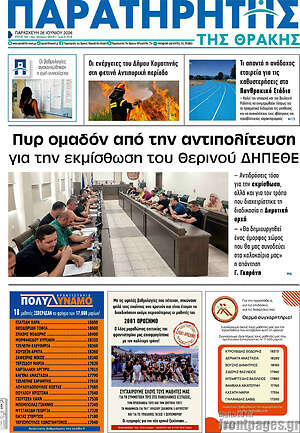 Πρωτοσέλιδο Παρατηρητής
