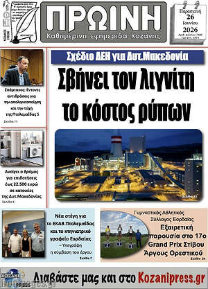 Πρωτοσέλιδο Πρωινή Γρεβενών