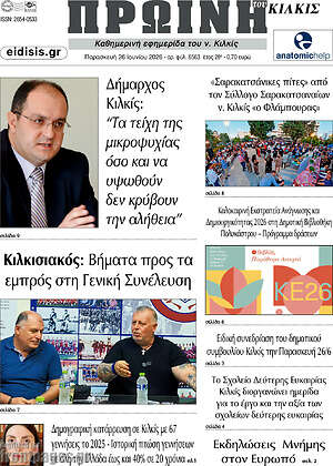 Πρωτοσέλιδο Πρωινή του Κιλκίς