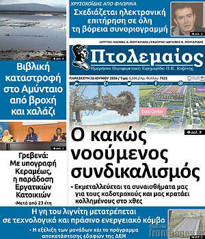 Πρωτοσέλιδο Πτολεμαίος