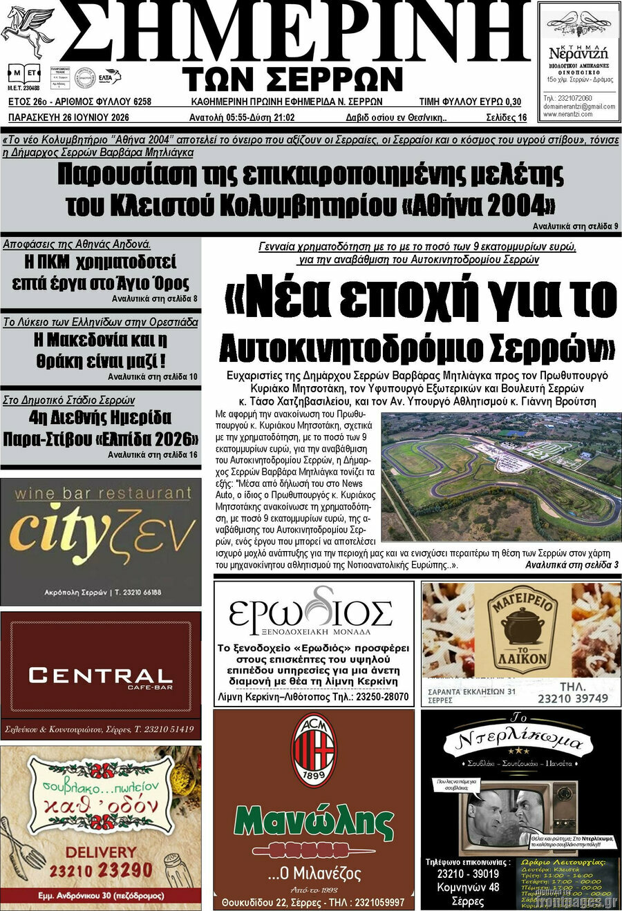 Σημερινή των Σερρών