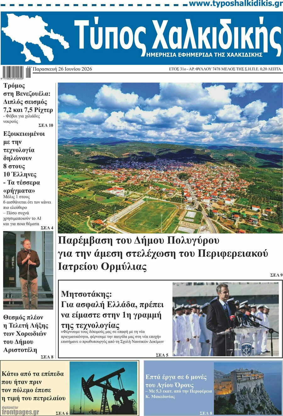 Τύπος Χαλκιδικής