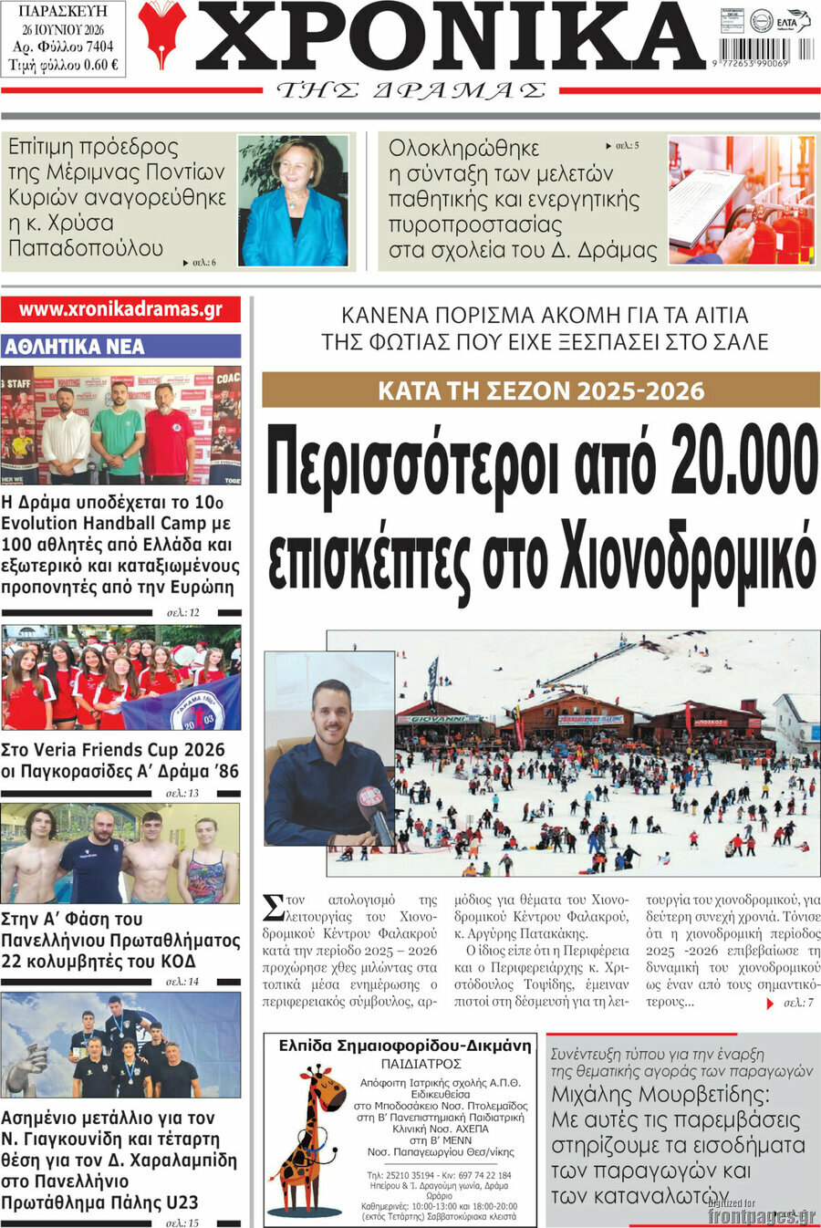 Χρονικά της Δράμας