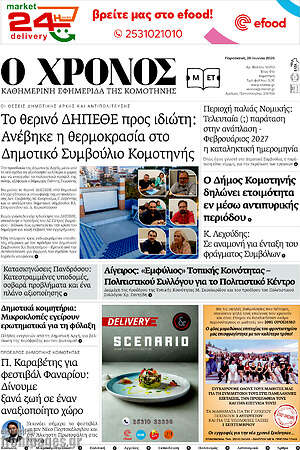 Πρωτοσέλιδο Χρόνος