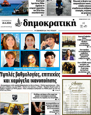 Πρωτοσέλιδο Δημοκρατική Ρόδου