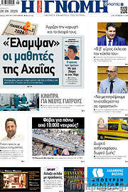 /Η Γνώμη