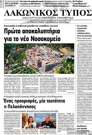 Πρωτοσέλιδο Λακωνικός Τύπος
