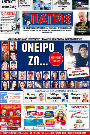 Πρωτοσέλιδο Πατρίς