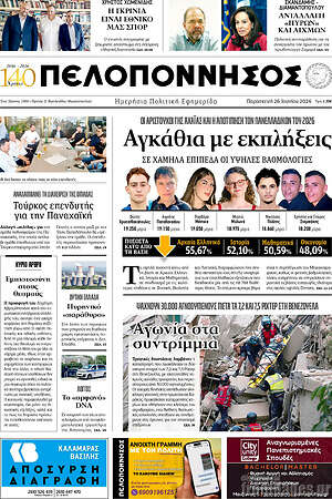 Πρωτοσέλιδο Πελοπόννησος