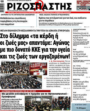 Ριζοσπάστης: Στο δίλημμα «τα κέρδη ή οι ζωές μας» απαντάμε: Αγώνας με πιο δυνατό ΚΚΕ για την υγεία και τις ζωές των εργαζομένων!