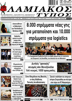 Πρωτοσέλιδο Λαμιακός Τύπος