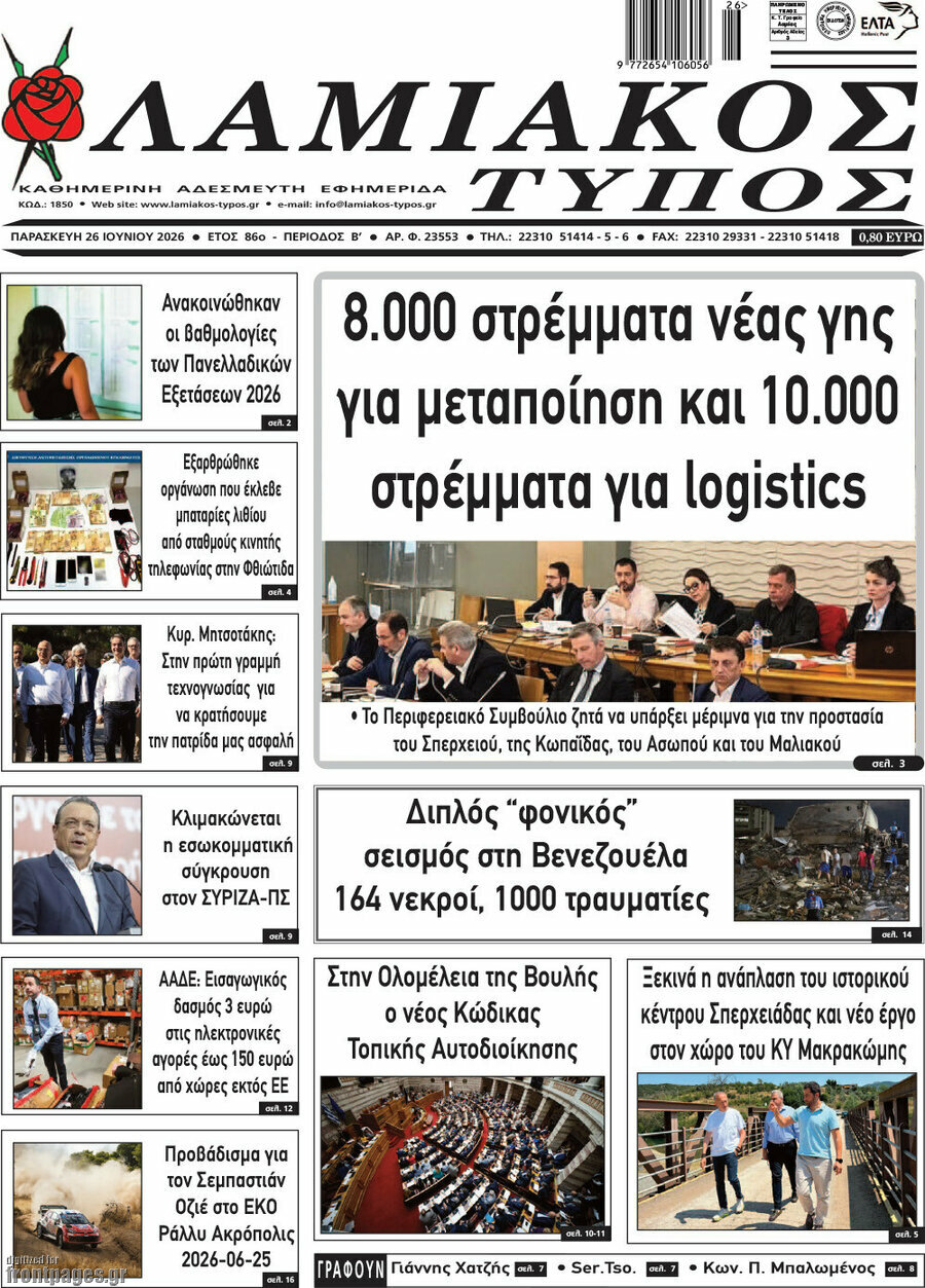 Λαμιακός Τύπος