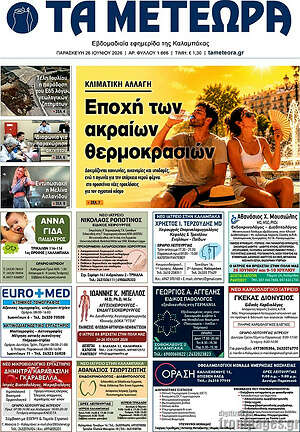Πρωτοσέλιδο Τα Μετέωρα