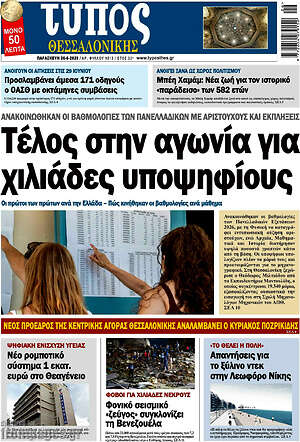 Πρωτοσέλιδο εφημερίδας Τύπος Θεσσαλονίκης - protoselida
