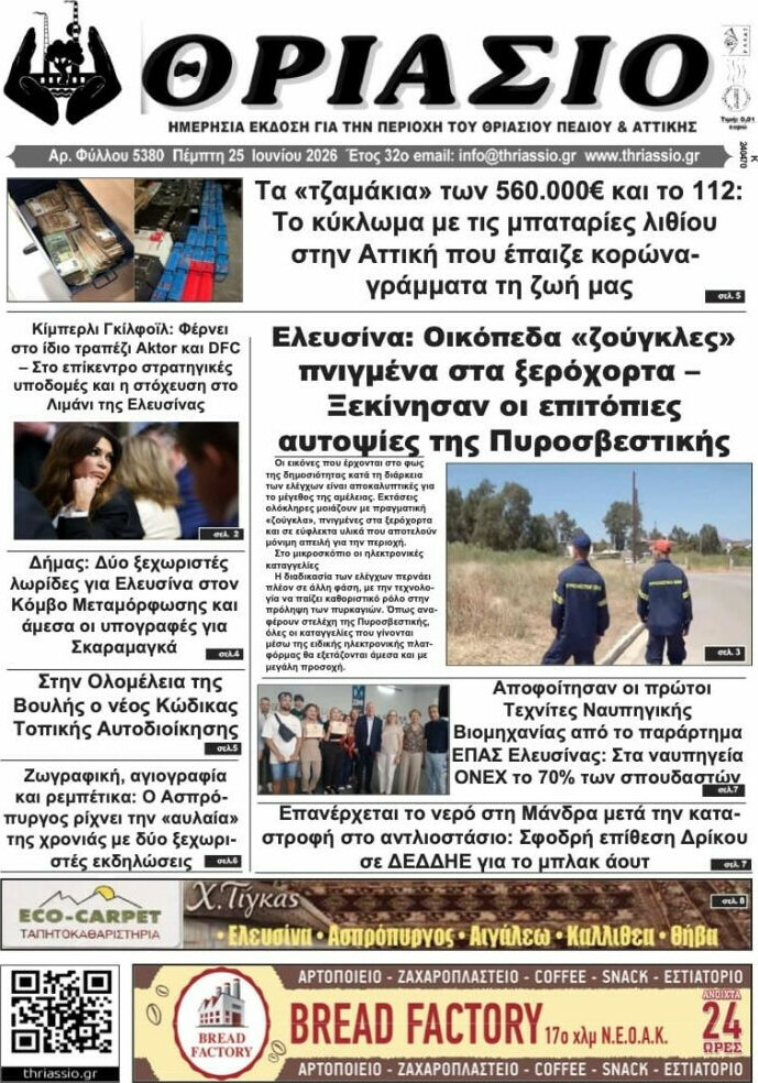 Θριάσιο