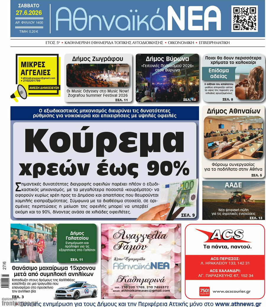 Αθηναϊκά Νέα