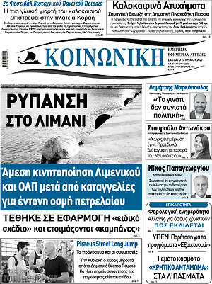 Πρωτοσέλιδο Κοινωνική